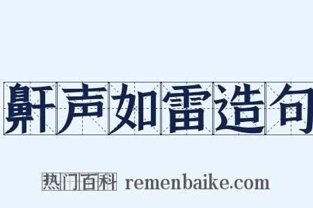 鼾声如雷造句是什么意思的图片